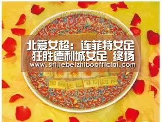 2026世界杯直播