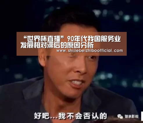 “世界杯直播”90年代我国服务业发展相对滞后的原因分析(图2) 足球直播