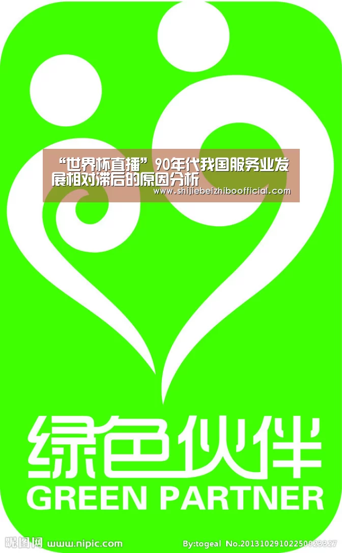 “世界杯直播”90年代我国服务业发展相对滞后的原因分析(图1) 西甲直播