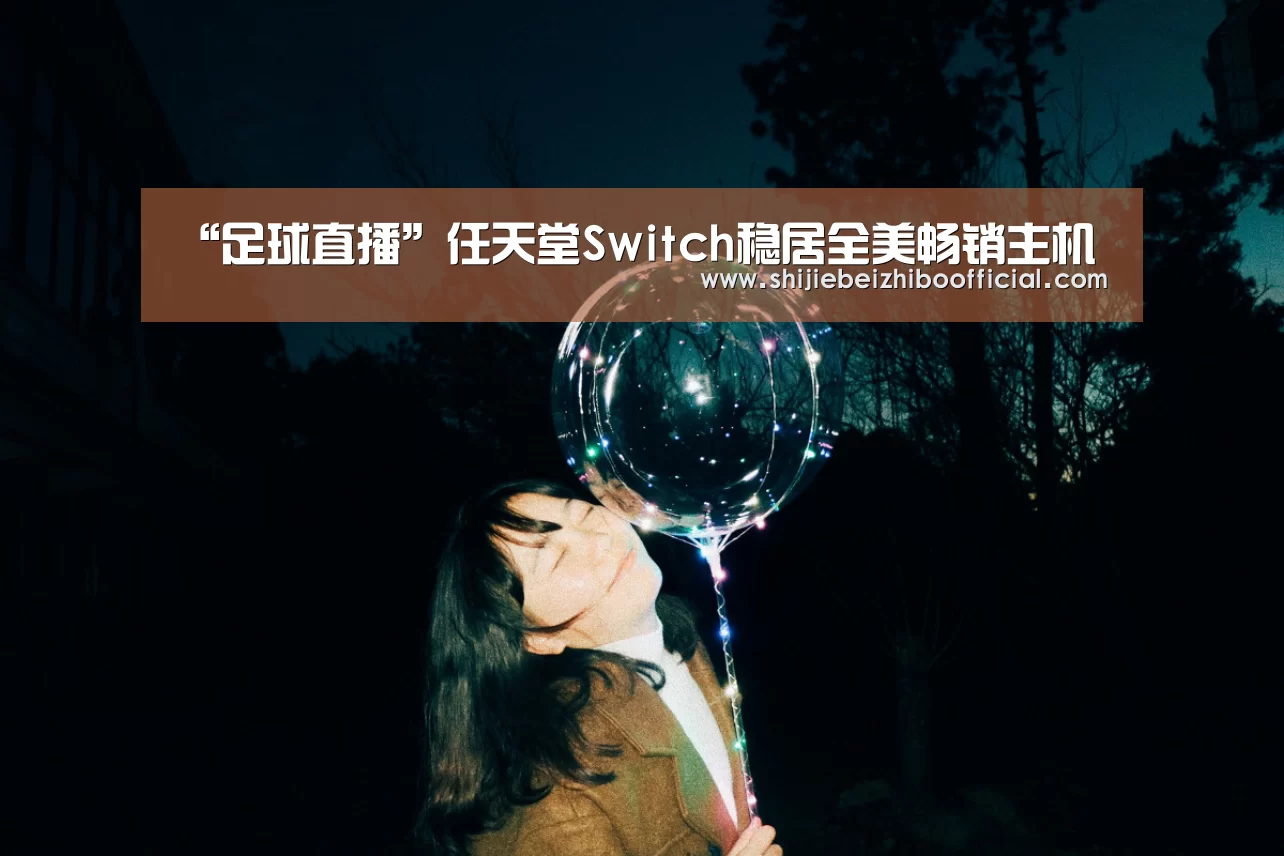 足球直播