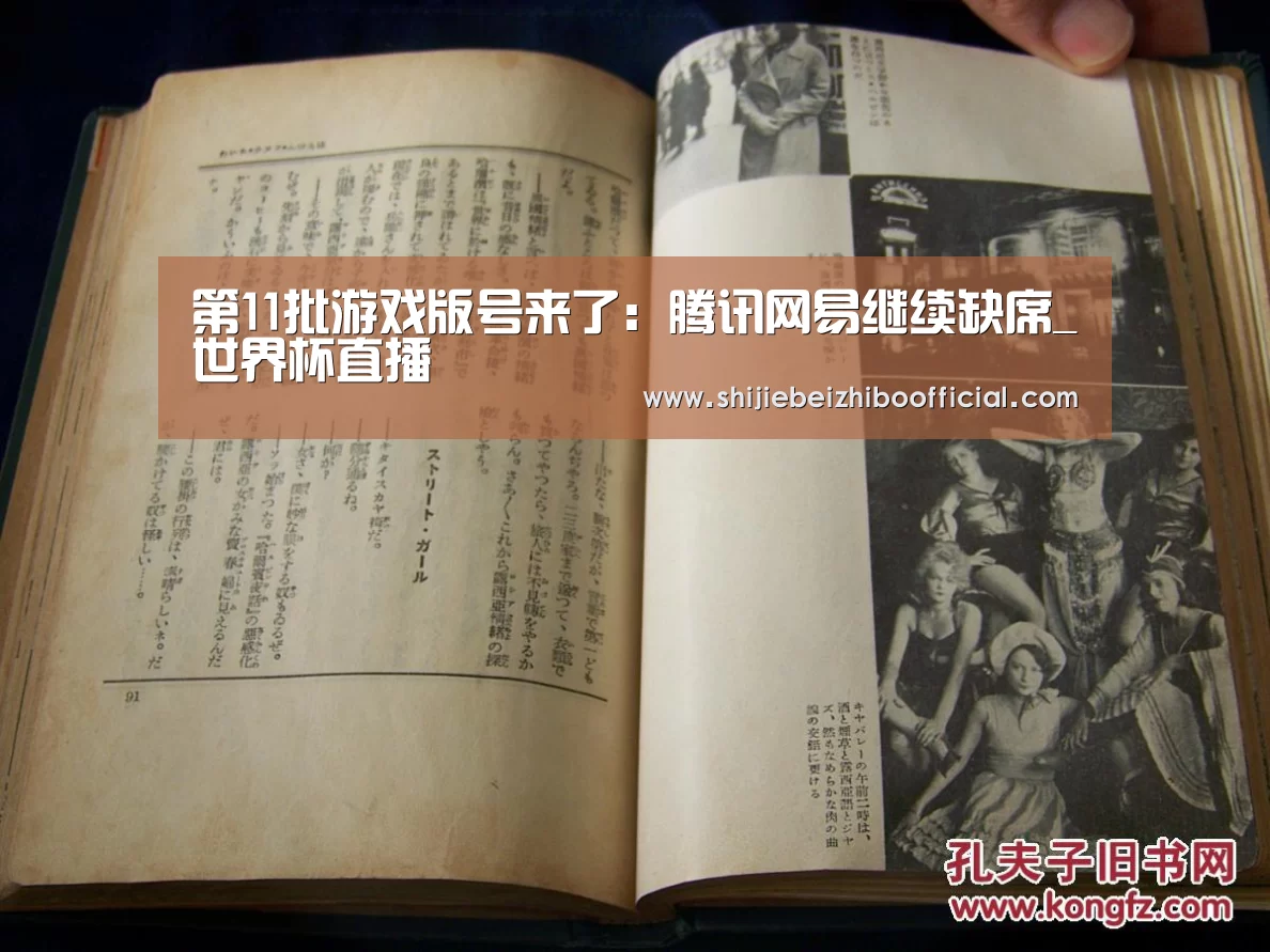 第11批游戏版号来了:腾讯网易继续缺席_世界杯直播(图1) 世界杯直播