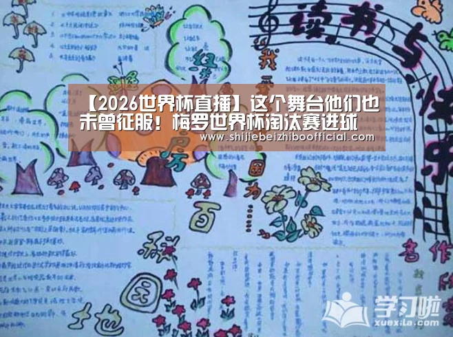 【2026世界杯直播】这个舞台他们也未曾征服!梅罗世界杯淘汰赛进球均为0(图1) 2026世界杯直播