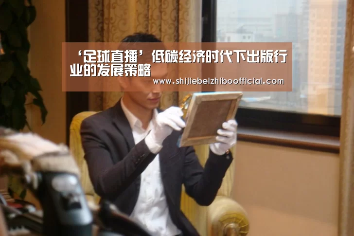 ‘足球直播’低碳经济时代下出版行业的发展策略(图2) 足球直播