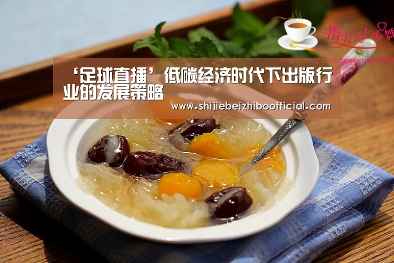 ‘足球直播’低碳经济时代下出版行业的发展策略(图1) 足球直播