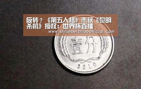 反转?《第五人格》未获《黎明杀机》授权:世界杯直播(图1) 足球直播