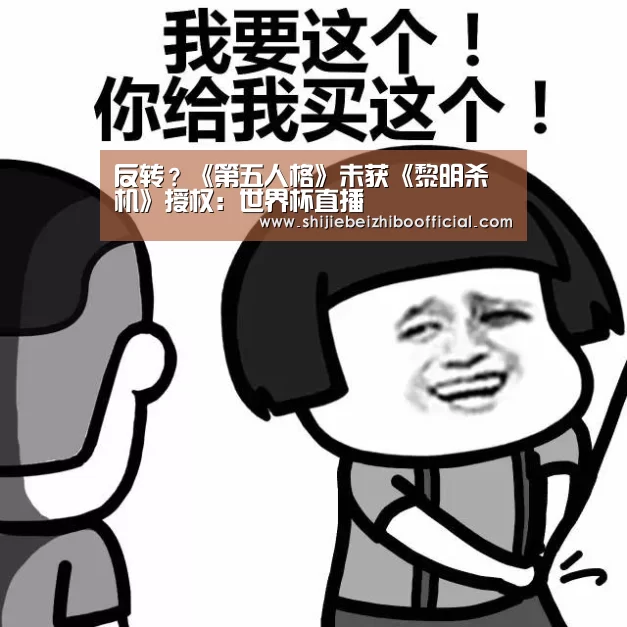 反转?《第五人格》未获《黎明杀机》授权:世界杯直播(图2) 西甲直播