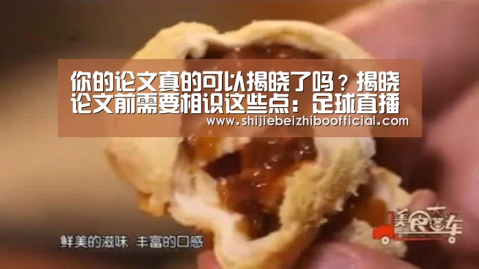 你的论文真的可以揭晓了吗?揭晓论文前需要相识这些点:足球直播(图3) 西甲直播