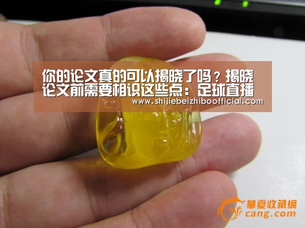 你的论文真的可以揭晓了吗?揭晓论文前需要相识这些点:足球直播(图1) 西甲直播