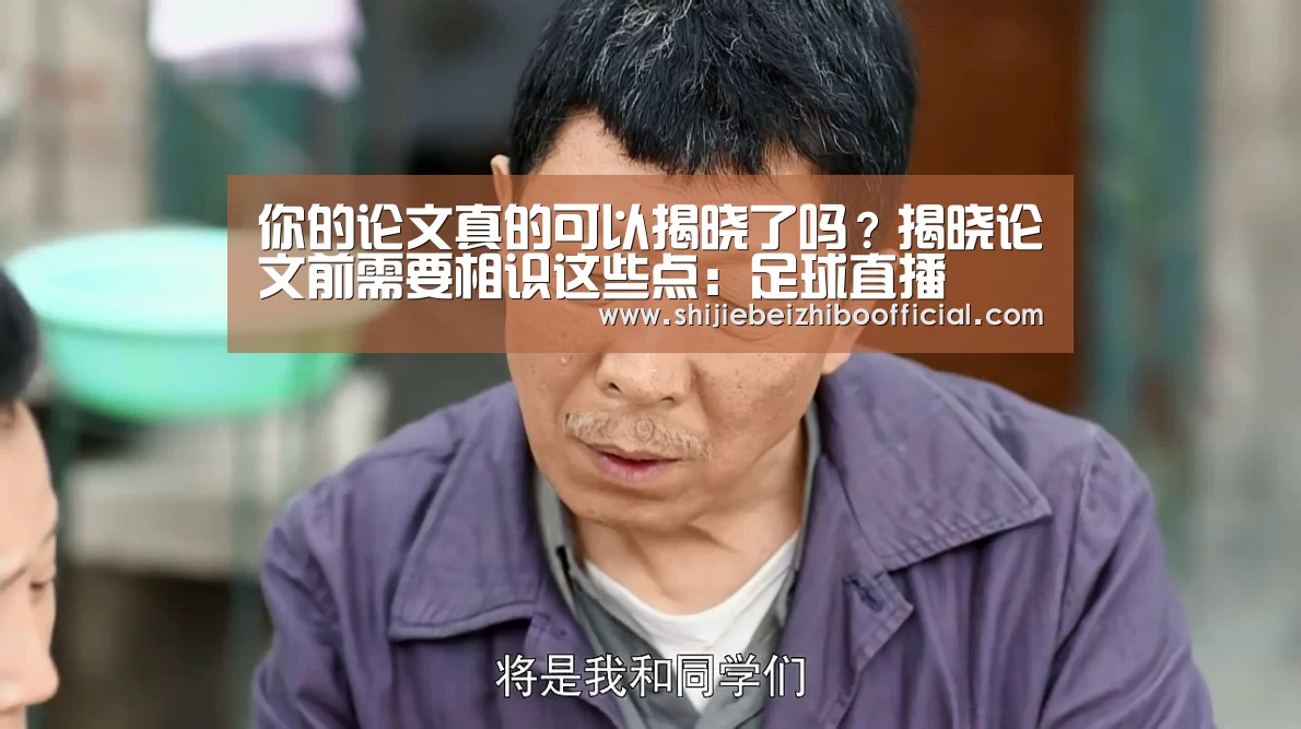 你的论文真的可以揭晓了吗?揭晓论文前需要相识这些点:足球直播(图2) 足球直播