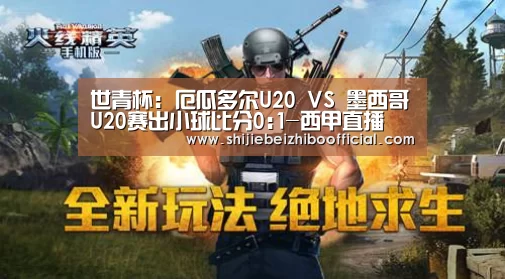 世青杯: 厄瓜多尔U20 VS 墨西哥U20赛出小球比分0:1-西甲直播(图1) 2026世界杯直播
