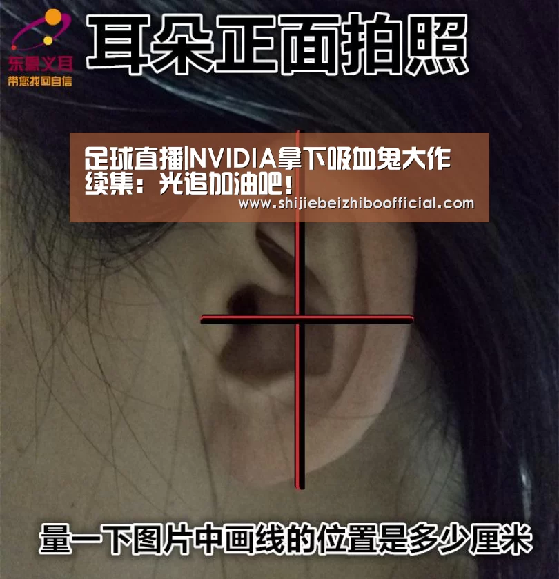 足球直播|NVIDIA拿下吸血鬼大作续集:光追加油吧!(图2) 世界杯直播