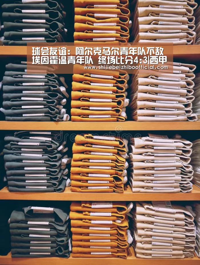 球会友谊: 阿尔克马尔青年队不敌埃因霍温青年队 终场比分4:3|西甲直播(图1) 世界杯直播