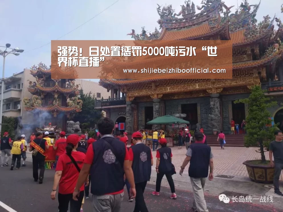 强势!日处置惩罚5000吨污水“世界杯直播”(图3) 2026世界杯直播