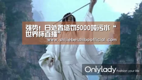 强势!日处置惩罚5000吨污水“世界杯直播”(图4) 2026世界杯直播