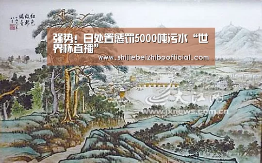 强势!日处置惩罚5000吨污水“世界杯直播”(图5) 西甲直播