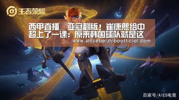 西甲直播_
亚冠翻版!崔康熙给中超上了一课:原来韩国球队就是这样踢我们的(图2) 2026世界杯直播