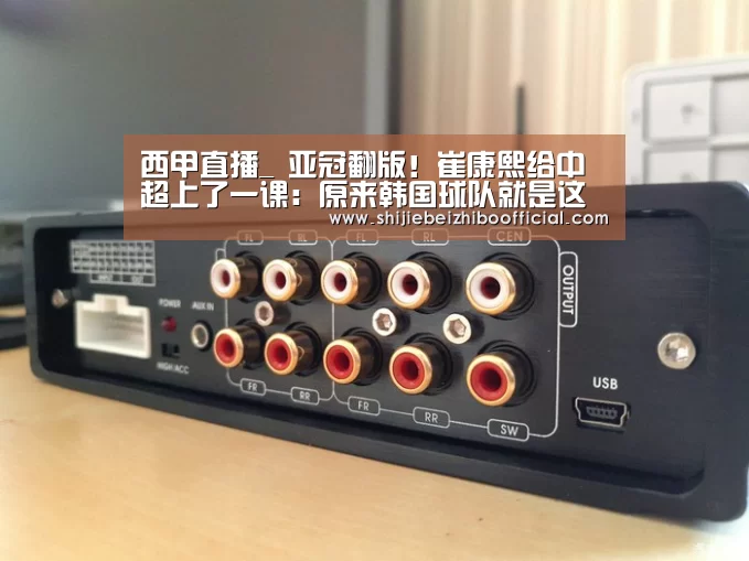 西甲直播_
亚冠翻版!崔康熙给中超上了一课:原来韩国球队就是这样踢我们的(图3) 西甲直播