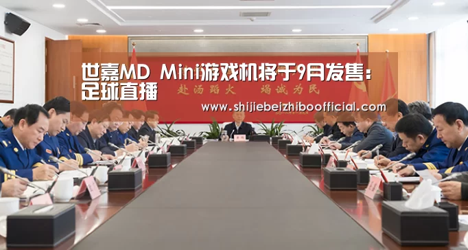 世嘉MD Mini游戏机将于9月发售:足球直播(图1) 足球直播